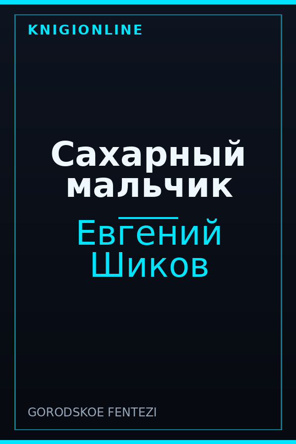Обложка книги Сахарный мальчик