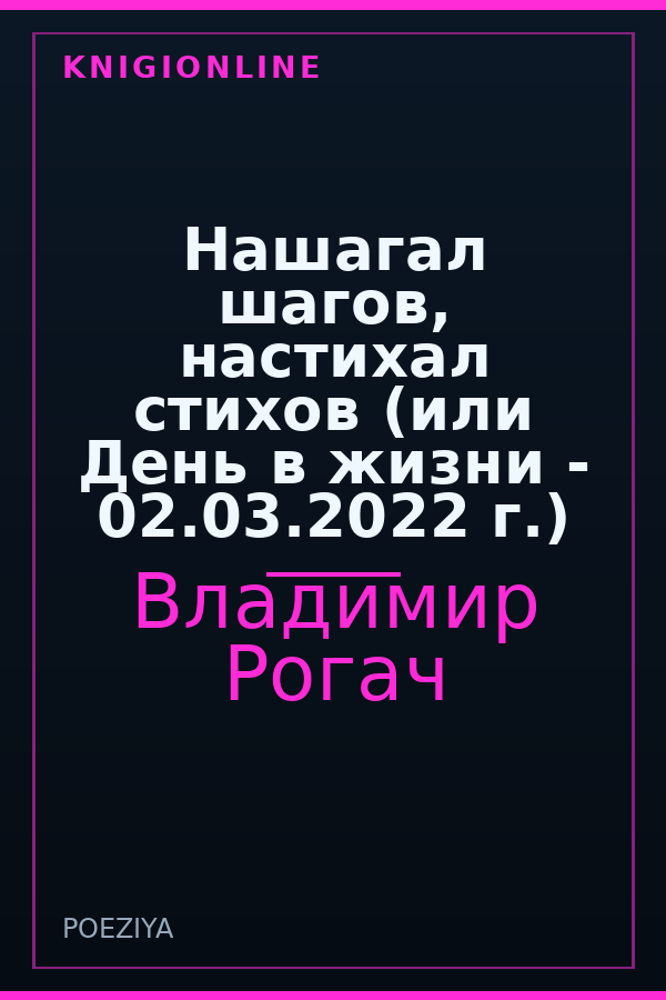 Обложка книги Нашагал шагов, настихал стихов (или День в жизни - 02.03.2022 г.)
