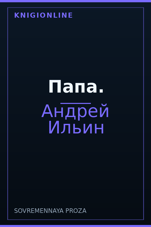 Обложка книги Папа.