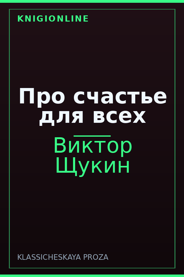 Обложка книги Про счастье для всех