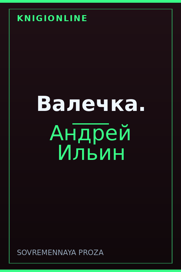 Обложка книги Валечка.