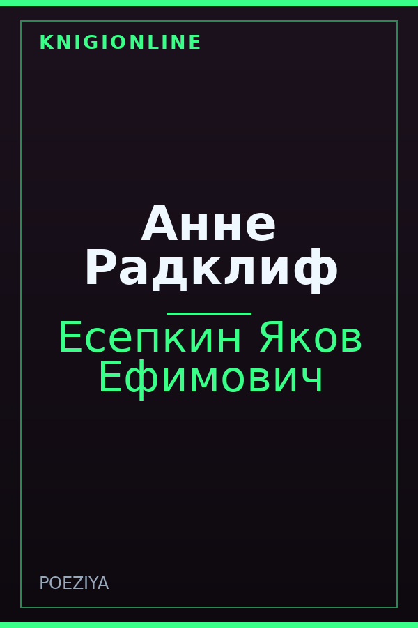 Обложка книги Анне Радклиф