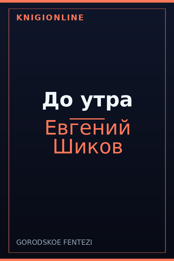 Обложка книги До утра