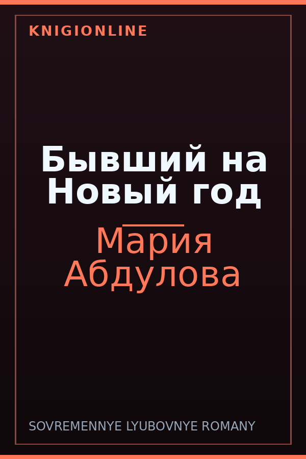 Обложка книги Бывший на Новый год