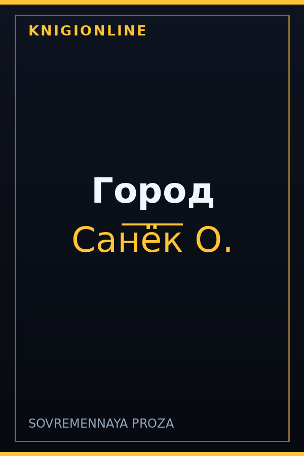 Обложка книги Город