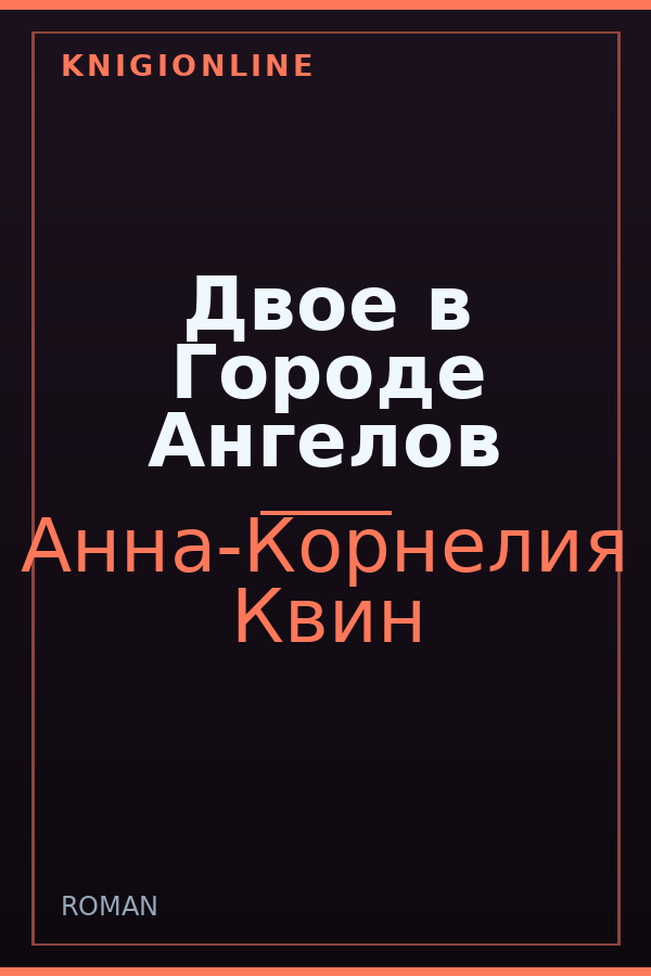 Обложка книги Двое в Городе Ангелов