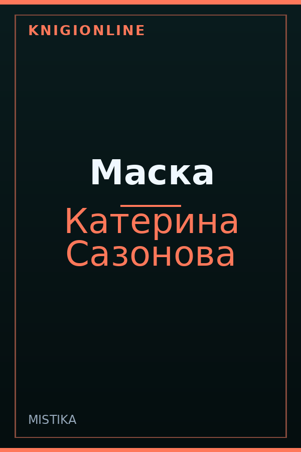 Обложка книги Маска