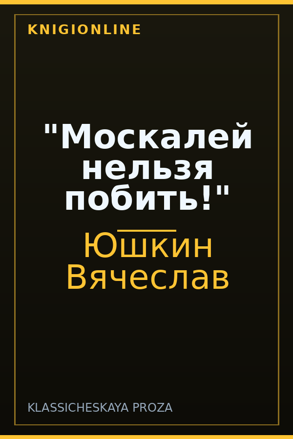 Обложка книги "Москалей нельзя побить!"