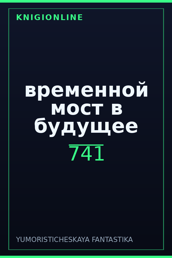 Обложка книги временной мост в будущее