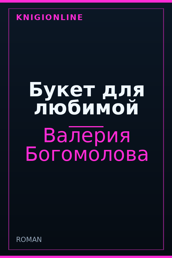 Обложка книги Букет для любимой