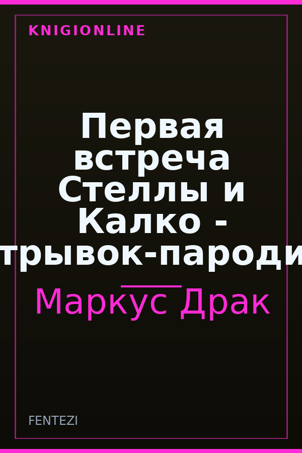 Обложка книги Первая встреча Стеллы и Калко - отрывок-пародия
