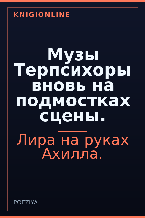 Обложка книги Музы Терпсихоры вновь на подмостках сцены.
