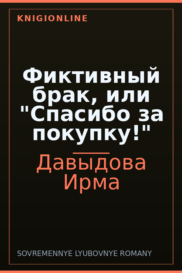 Обложка книги Фиктивный брак, или "Спасибо за покупку!"