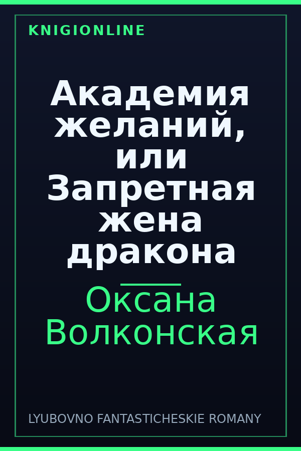 Обложка книги Академия желаний, или Запретная жена дракона