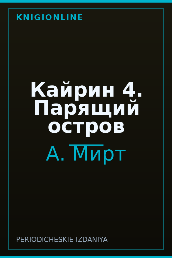 Обложка книги Кайрин 4. Парящий остров