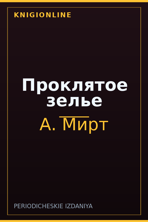 Обложка книги Проклятое зелье