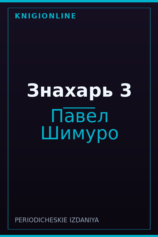 Обложка книги Знахарь 3