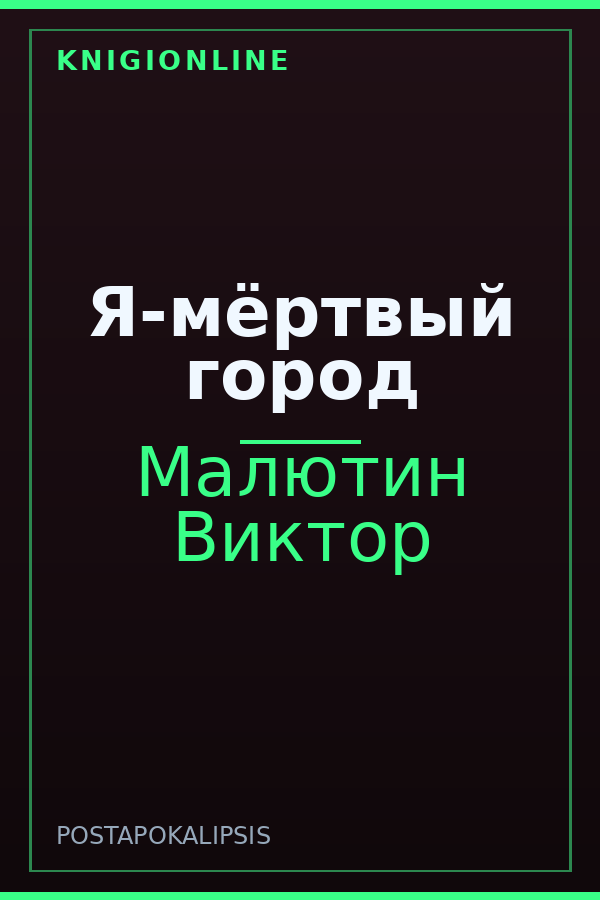 Обложка книги Я-мёртвый город