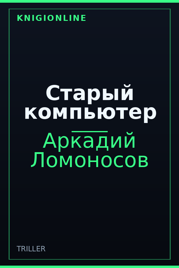 Обложка книги Старый компьютер