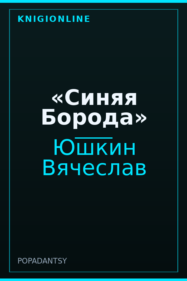Обложка книги «Синяя Борода»