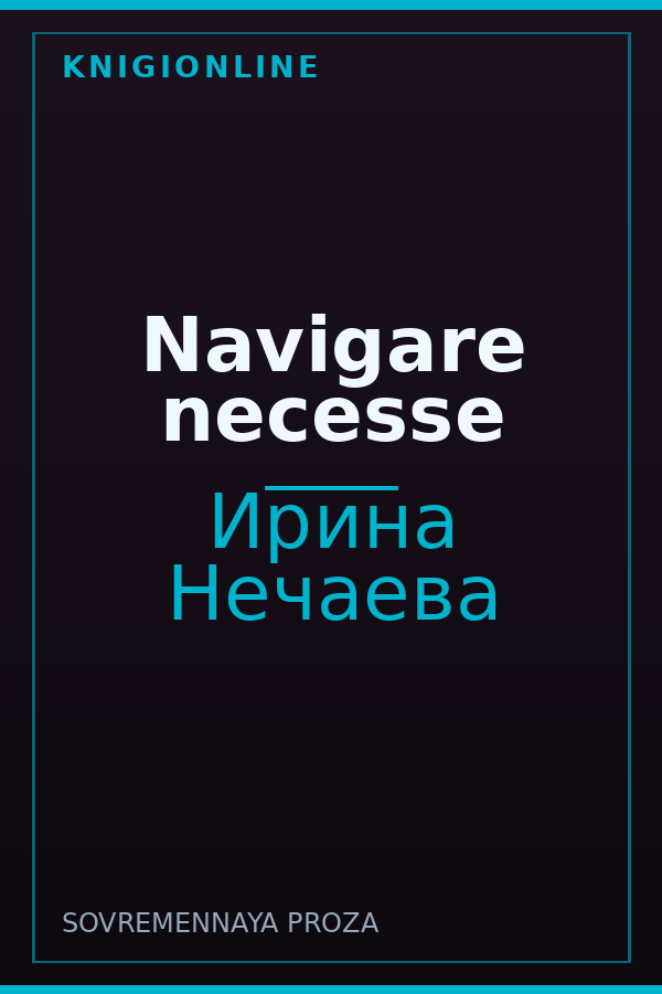 Обложка книги Navigare necesse