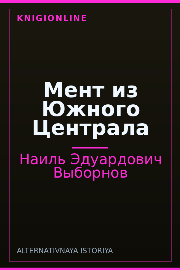 Обложка книги Мент из Южного Централа