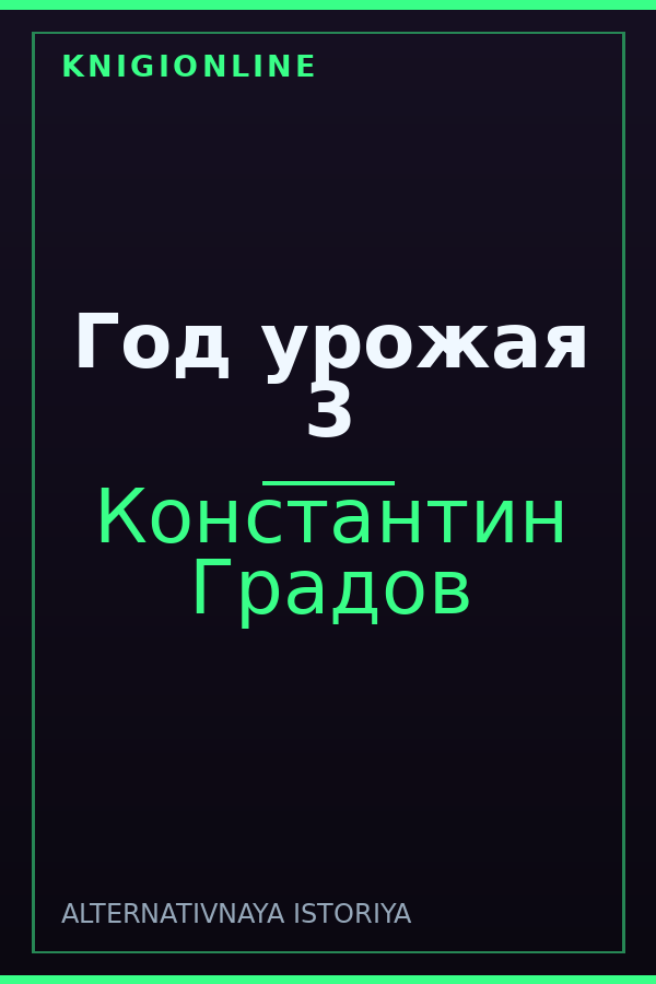 Обложка книги Год урожая 3