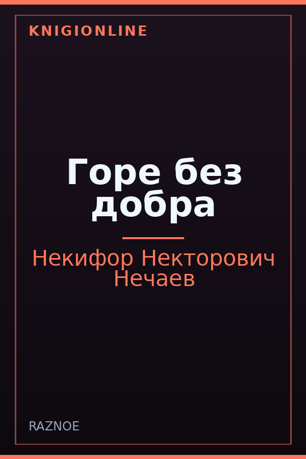 Обложка книги Горе без добра
