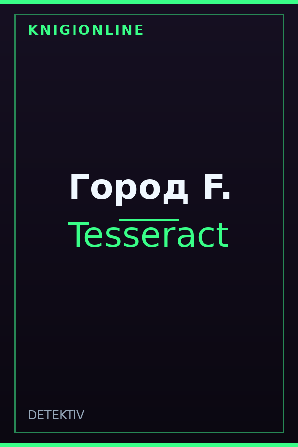Обложка книги Город F.