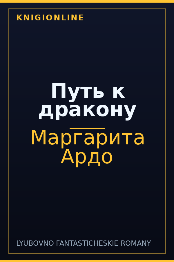 Обложка книги Путь к дракону