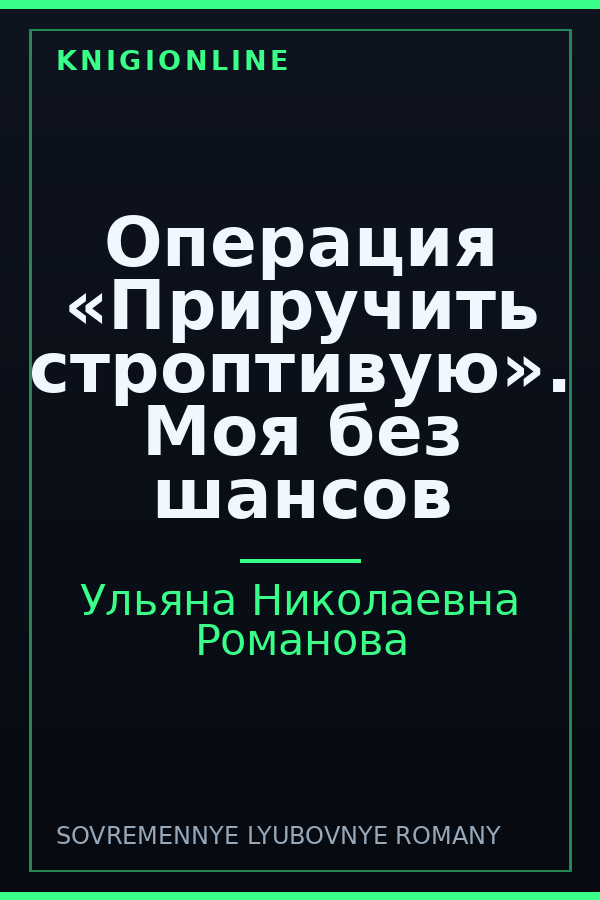 Обложка книги Операция «Приручить строптивую». Моя без шансов