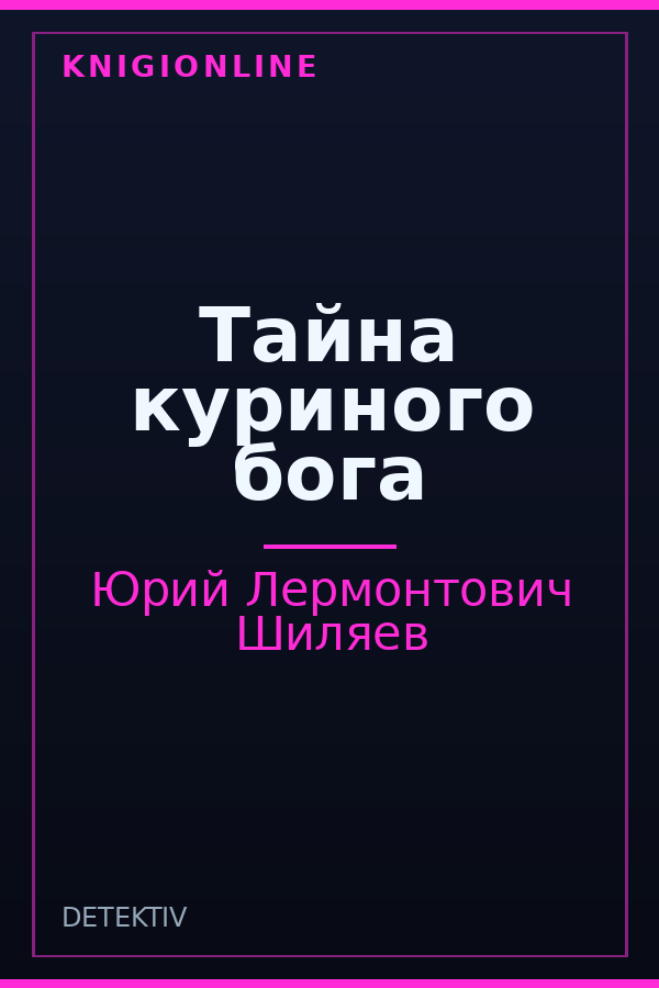 Обложка книги Тайна куриного бога