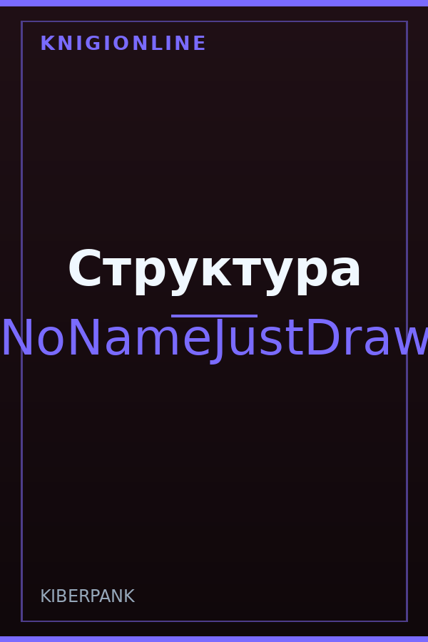 Обложка книги Структура