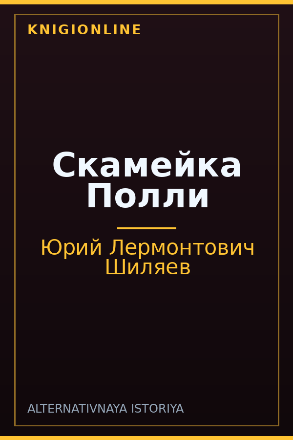 Обложка книги Скамейка Полли