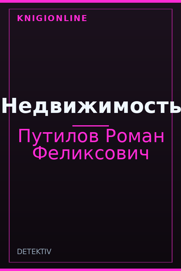 Обложка книги Недвижимость