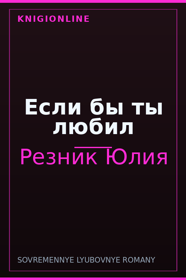 Обложка книги Если бы ты любил