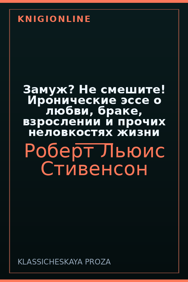 Обложка книги Замуж? Не смешите! Иронические эссе о любви, браке, взрослении и прочих неловкостях жизни