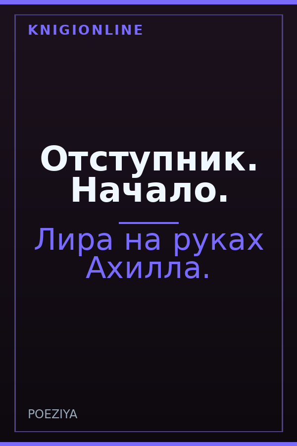 Обложка книги Отступник. Начало.