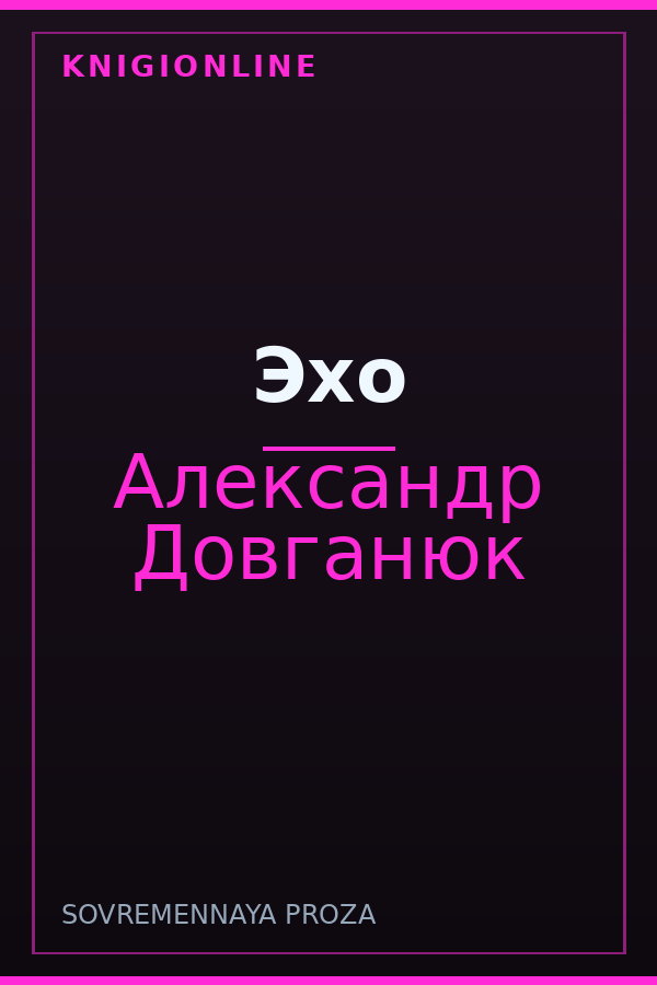 Обложка книги Эхо