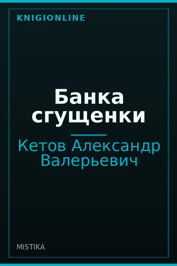 Обложка книги Банка сгущенки