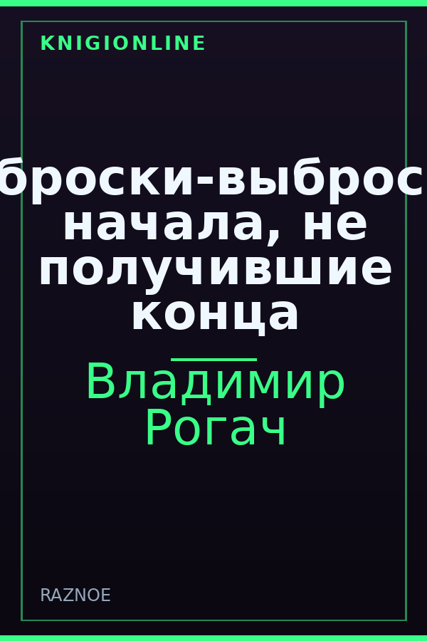Обложка книги Наброски-выброски, начала, не получившие конца