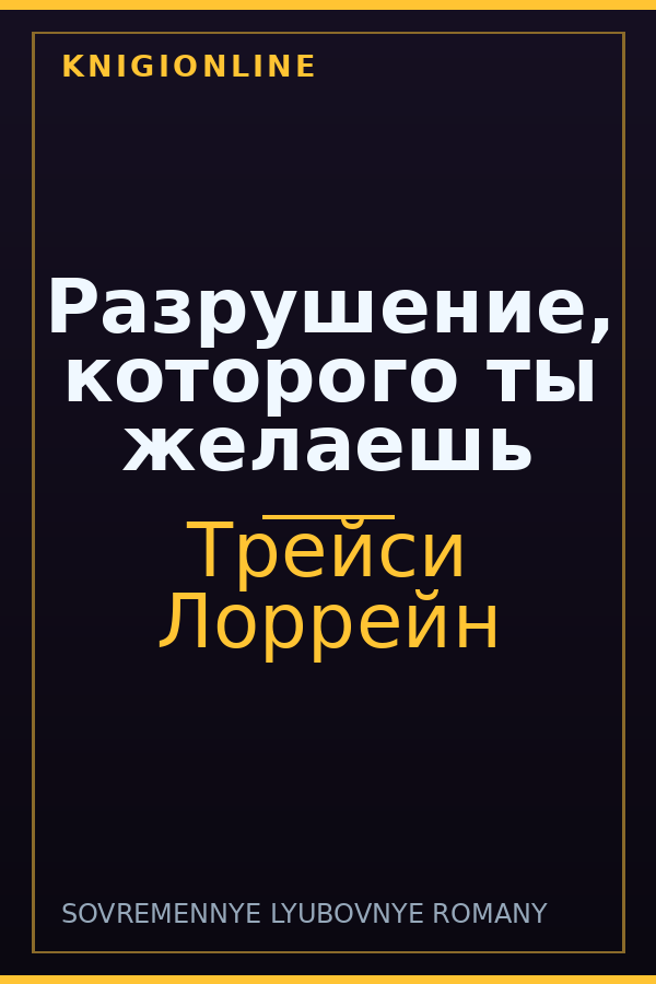 Обложка книги Разрушение, которого ты желаешь