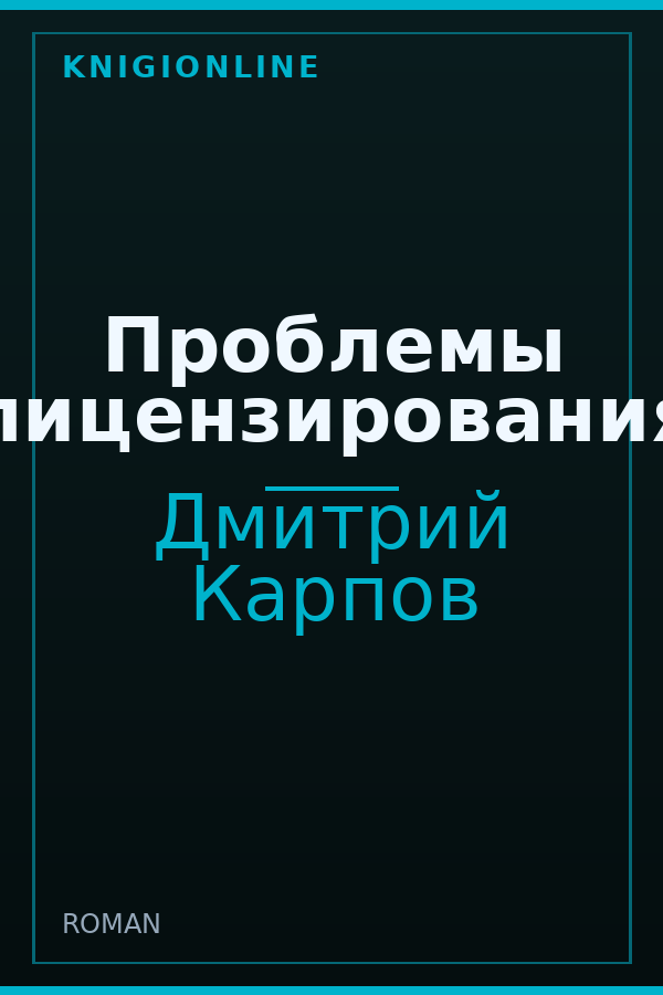 Обложка книги Проблемы лицензирования