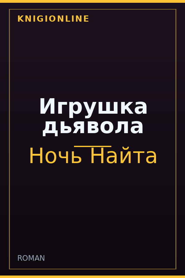 Обложка книги Игрушка дьявола