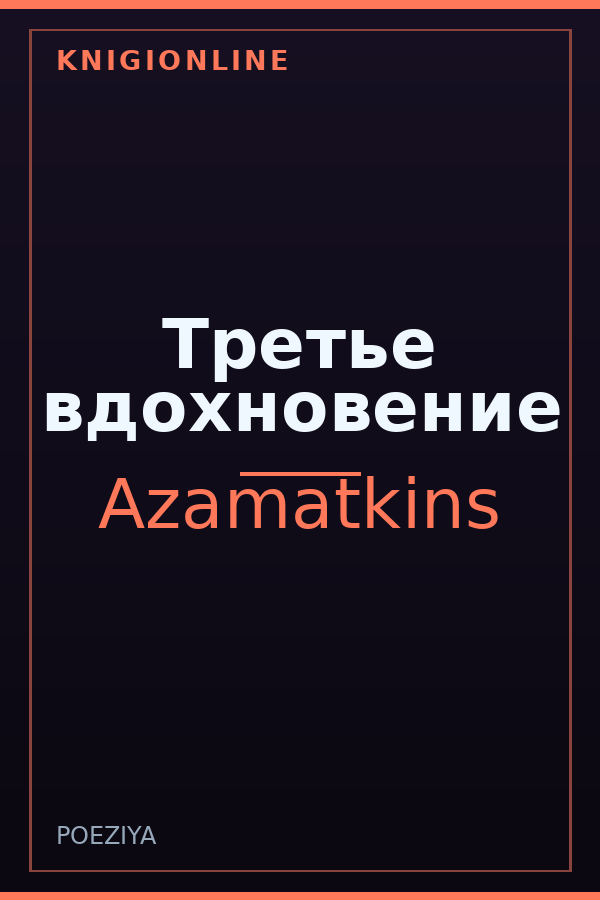 Обложка книги Третье вдохновение