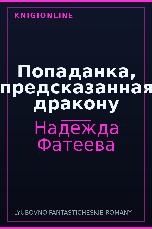 Обложка книги Попаданка, предсказанная дракону