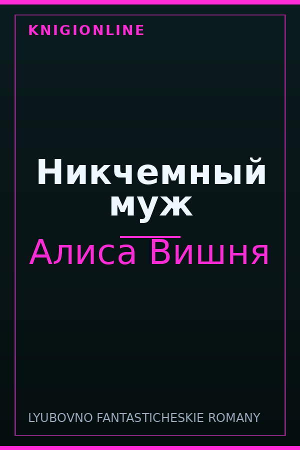 Обложка книги Никчемный муж