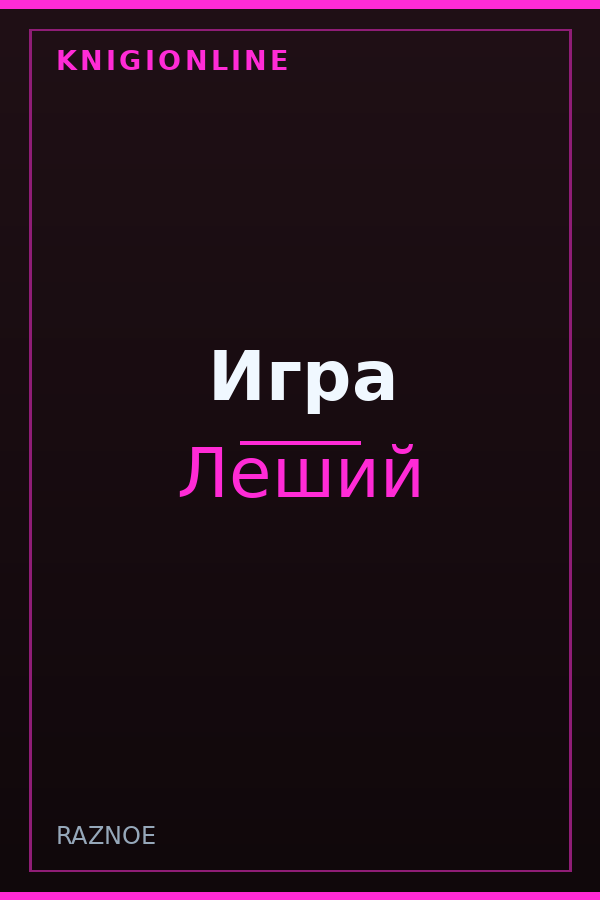 Обложка книги Игра