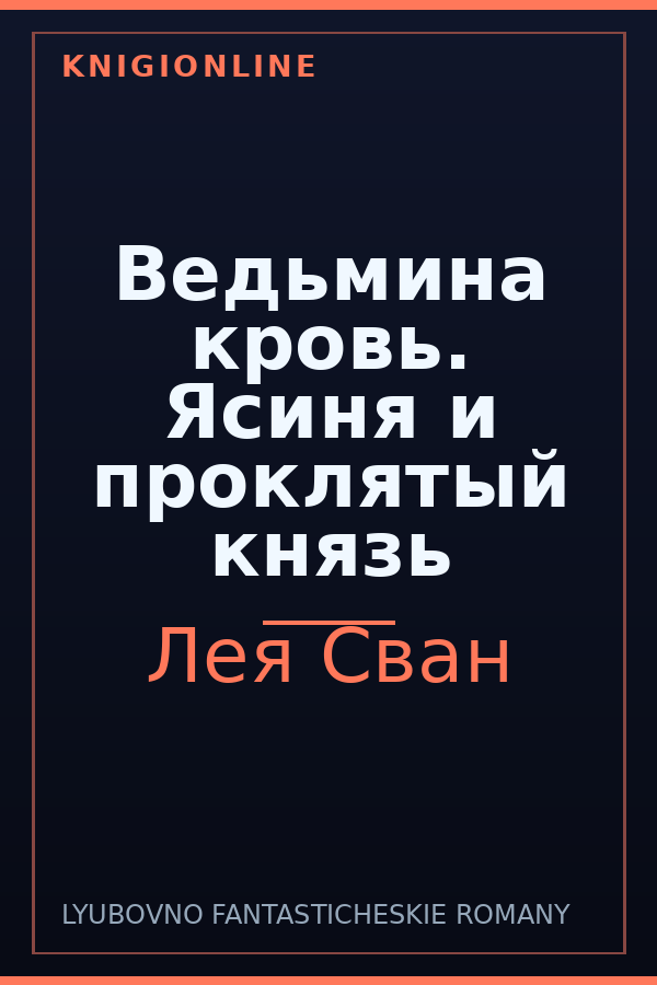 Обложка книги Ведьмина кровь. Ясиня и проклятый князь