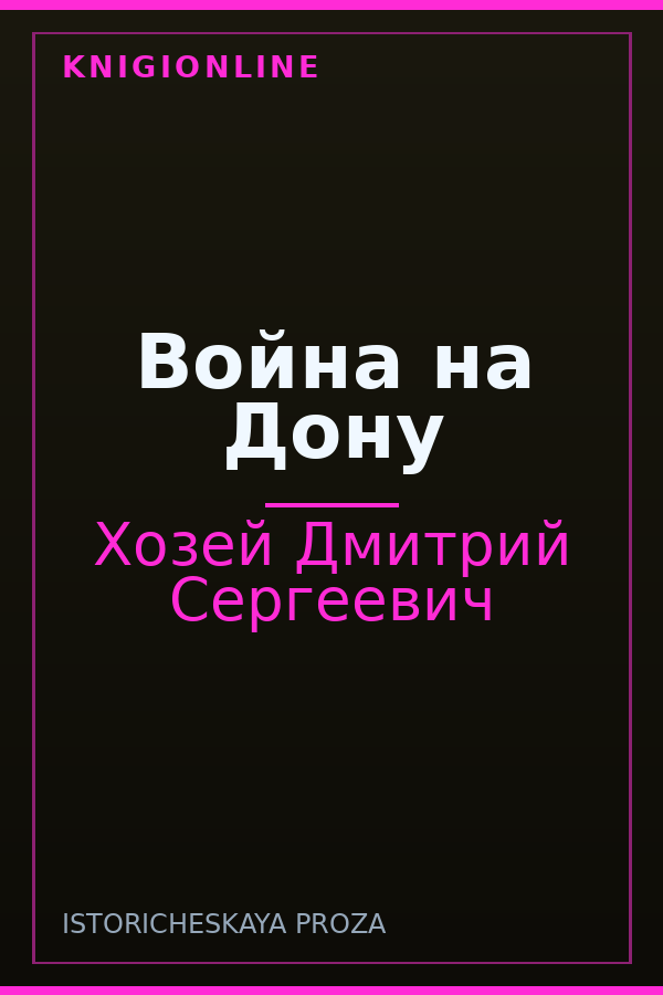 Обложка книги Война на Дону
